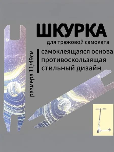 Шкурка для трюкового самоката
