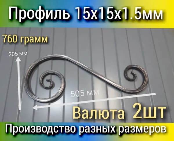 Кованый элемент "Валюта" 500х200х120 мм, 2 шт., профтруба 15х15х1,5 мм