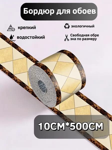 Бордюр для обоев Виниловые 5 м, 0.1 м