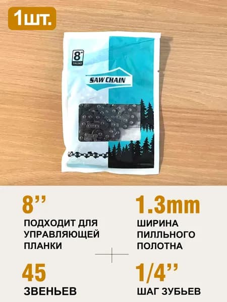 Цепь для пилы 185 мм, шаг 1/4" 45 зв. 1 шт.
