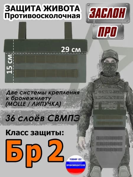 Защита живота противоосколочная "Заслон ПРО". Класс защиты Бр 2. Цвет: хаки.