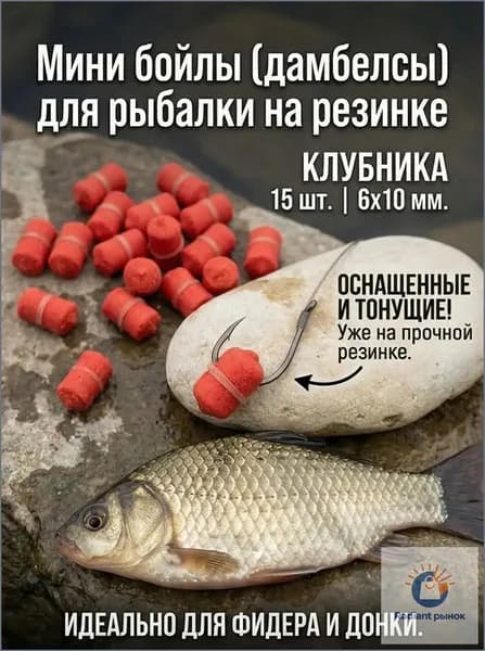 Мини бойлы для рыбалки на резинке (дамбелсы), клубника, 15 шт (6*10 мм)