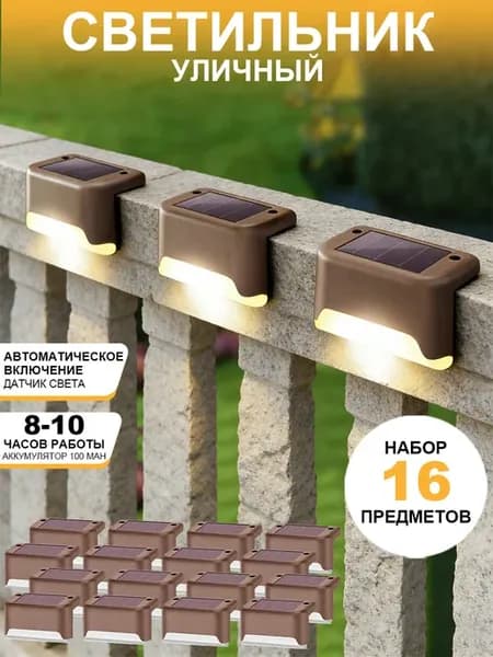 Уличный Светильник На Солнечной Батарее 16 шт