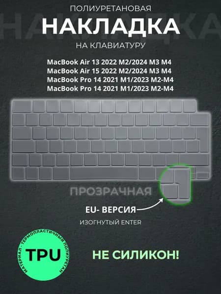 Защитная накладка на клавиатуру прозрачная TPU для Apple Macbook Pro 14/16 (2021-2023) / Air 13/15 M2 (2022-2023) Air 13/15 M3 (2024), европейская версия (EU), Enter Г-образный