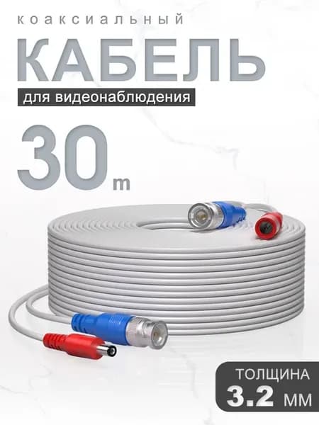 Кабель для видеонаблюдения коаксиальный 30 метров