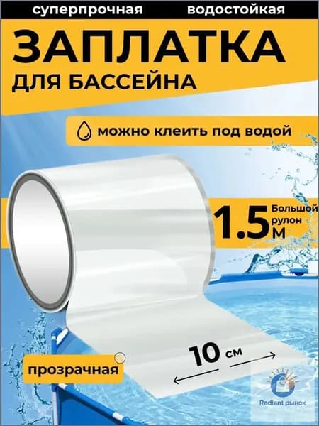 Заплатка для бассейна каркасного. Ремкомплект для бассейна. Заплатки для матраса надувного прозрачная. Клейкая лента водонепроницаемая
