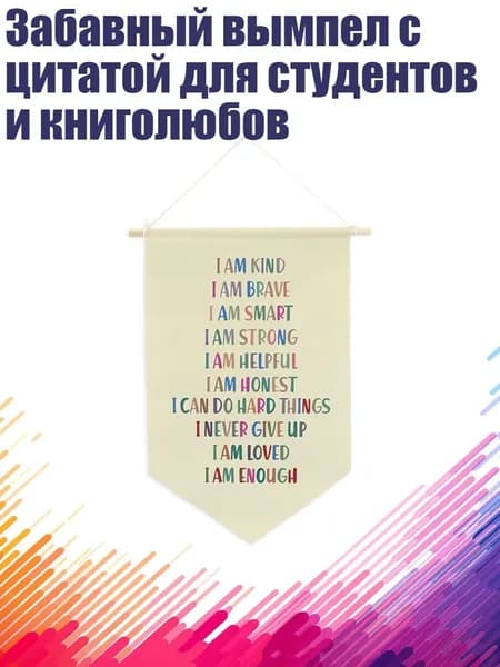 Забавный вымпел с цитатой для студентов и книголюбов, - Я добрый
