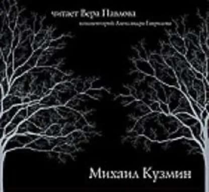 Стихи. Читает Вера Павлова | Кузмин Михаил Алексеевич | Электронная аудиокнига