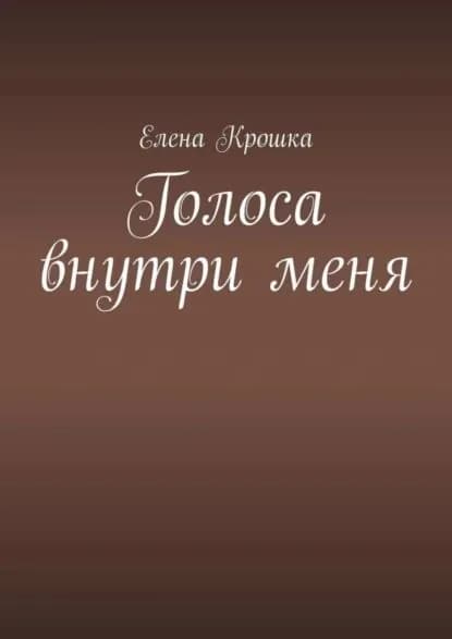 Голоса внутри меня | Крошка Елена Евгеньевна | Электронная книга