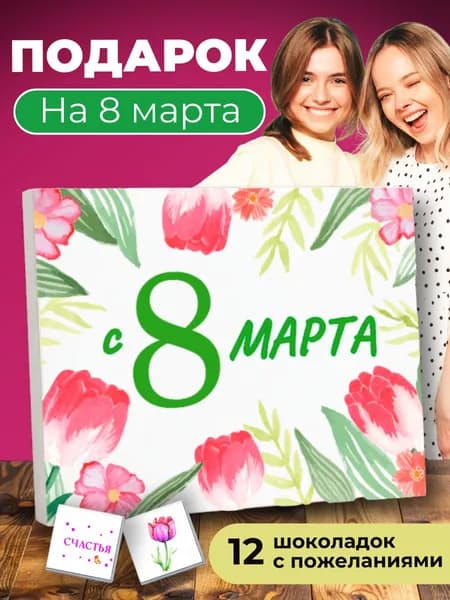 Подарки на 8 марта женщинам, подарок на 8 марта