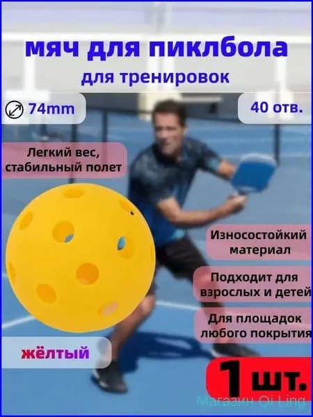 Премиальный жёлтый мяч для пиклбола с 40 отверстиями, диаметром 74 мм, применяемый в тренировках