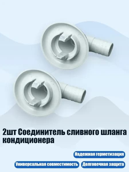 2шт Соединитель сливного шланга кондиционера, - I