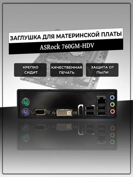 Заглушка для материнской платы ASRock 760GM-HDV
