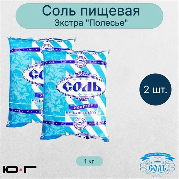 Соль пищевая, Экстра, "Полесье", 1 кг - 2 шт.