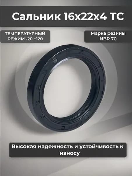 NQK SF Кольцо уплотнительное автомобильное, арт. Манжета армированная (Сальник) TC 16х22х4, 1 шт.