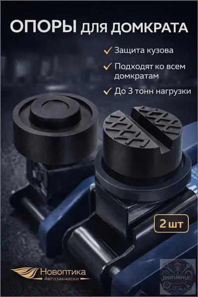 Аксессуары для домкрата - Опора страховочная, нагрузка до 3 т
