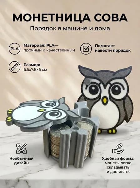 Монетница для мелочи, подставка в машину, Сова