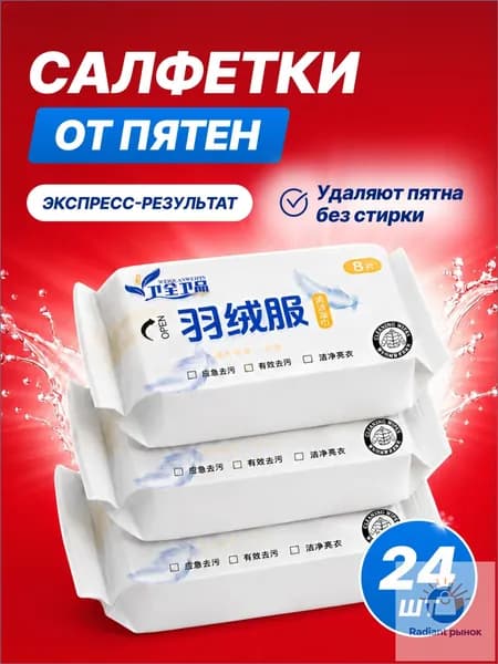 Влажные салфетки очищающие, салфетки для уборки и удаления пятен на одежде и обуви, 24 шт