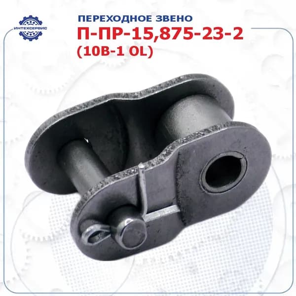 Звено переходное П-ПР-15,875-23-2 (10B-1 OL) (АКМАШ-ХОЛДИНГ)