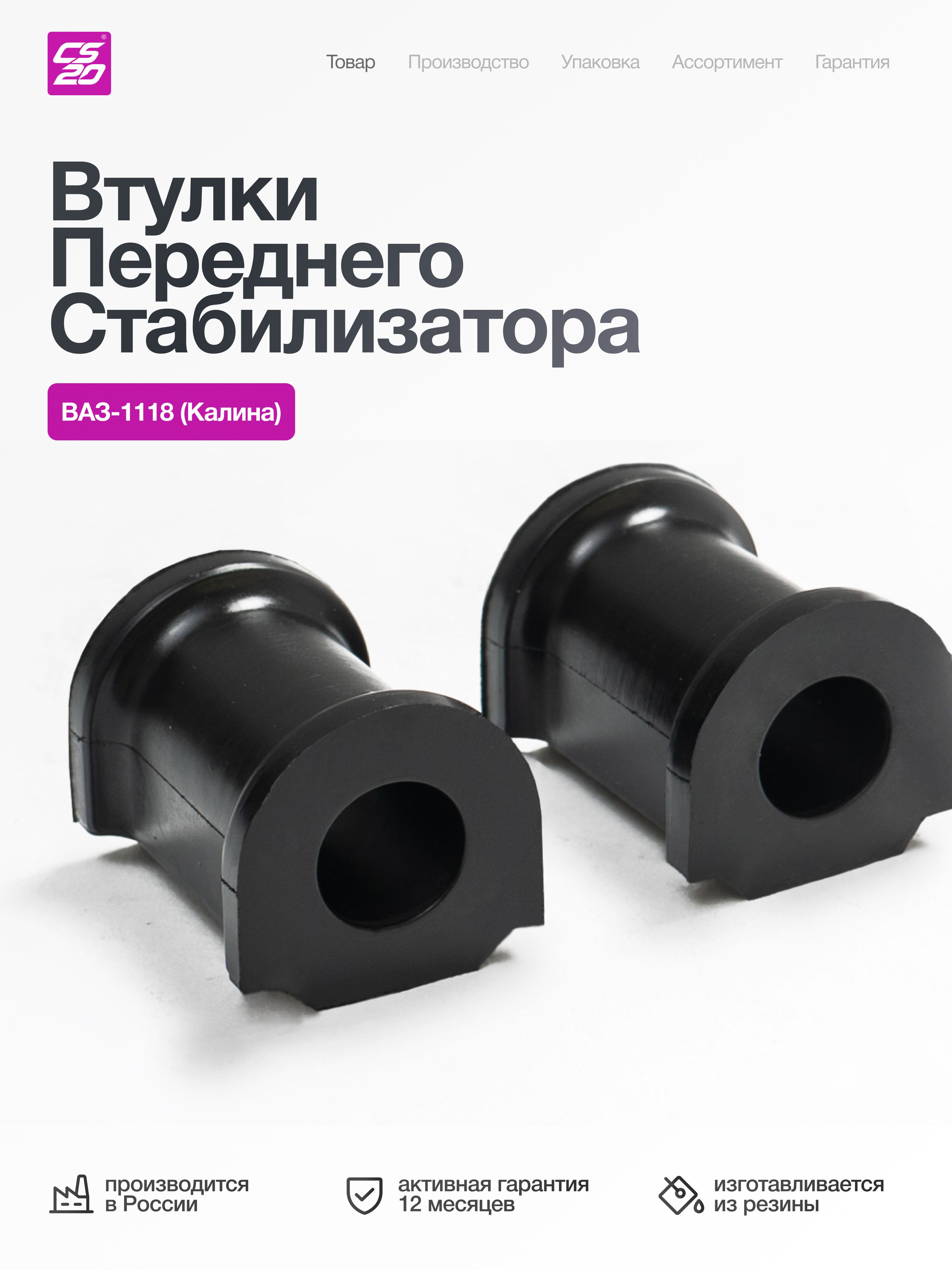 Втулки для а/м ВАЗ-1118 (Калина) переднего стабилизатора 2 шт, резина