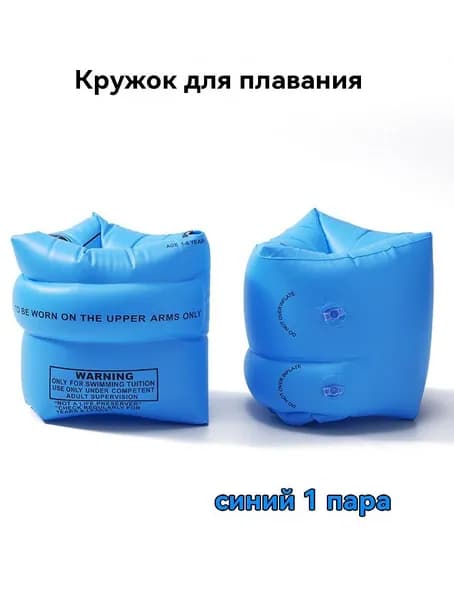 Нарукавники для плавания
