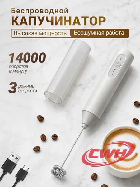 Капучинатор и вспениватель для молока, Венчик для взбивания электрический, Беспроводной, белое