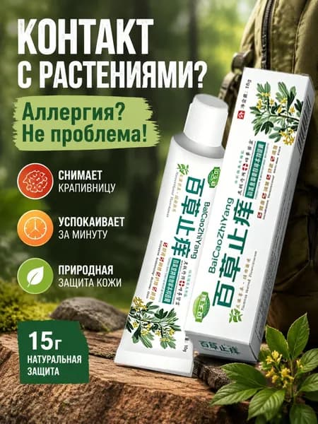 Контакт с растениями? Аллергия и крапивница не проблема!