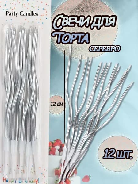 Свечи для торта волнистые, цвет серебро 12 шт.