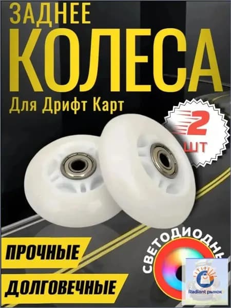 Колеса для дрифт кара 2 шт