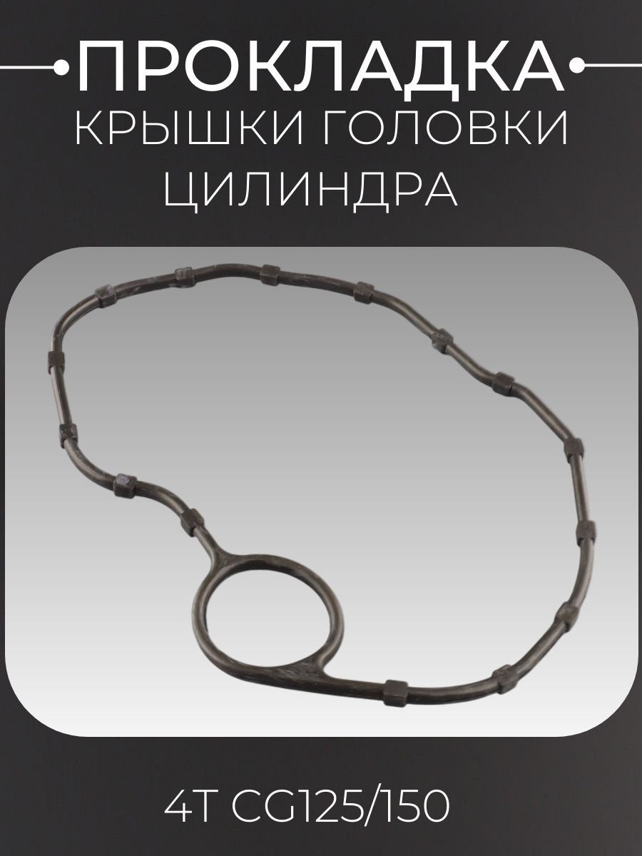 Прокладка крышки головки цилиндра 4T CG125/150 "ZR"