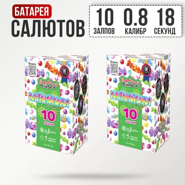 Салют фейерверк для праздника и свадьбы "Карамельки" ( 2 шт) - 10 залпов, калибр 0.8, 18 секунд, 3 эффекта