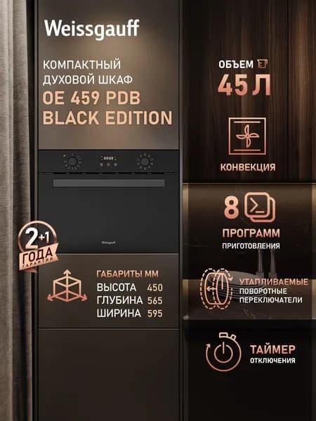 Weissgauff  духовой шкаф OE 459 PDB Black Edition, Объём 45 литров, 8 удобных функций, Кольцевой нагревательный элемент, Эмаль легкой очистки, Сенсорный дисплей с крупной индикацией, Утапливаемые рукоятки, Таймер, Блокировка от детей, 60 см