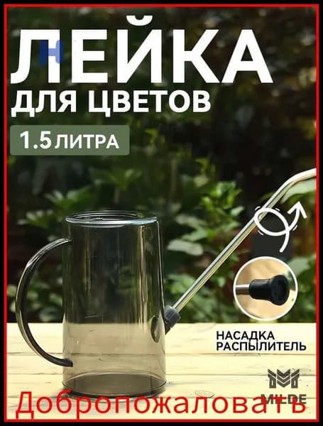Лейка 1.5 л 1 шт