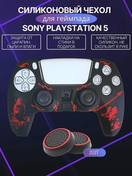Cиликоновый чехол для геймпада PS5 /