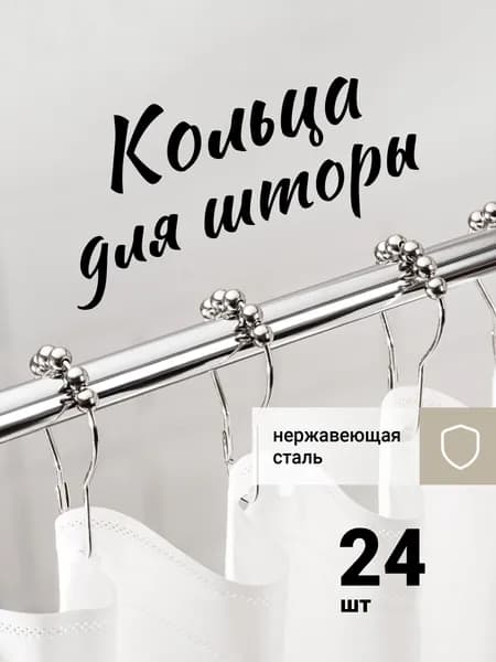 Кольца для шторки в ванной 24 шт.