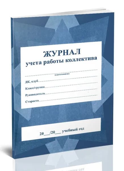 Журнал учета работы коллектива. 40 страниц