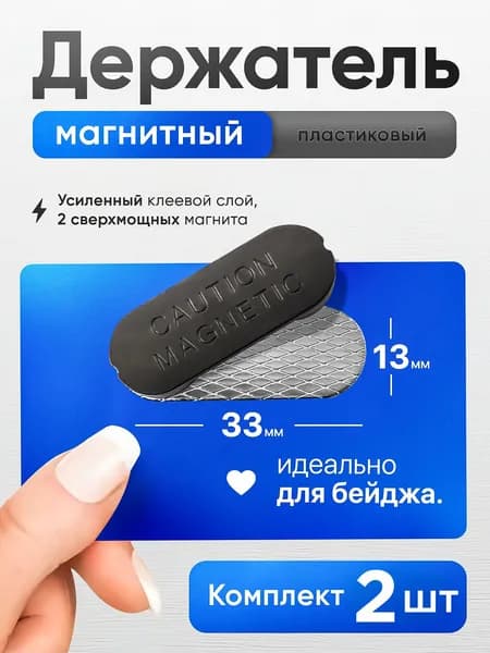 Магнитное крепление для бейджа с ответной частью с клеевым слоем 33х13 мм, металл + пластик - 2шт.