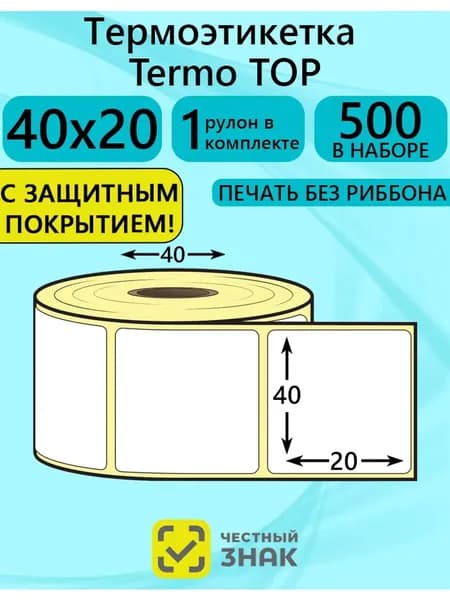 Термоэтикетки 40х20, 500 этикеток ТОП 1 рулон
