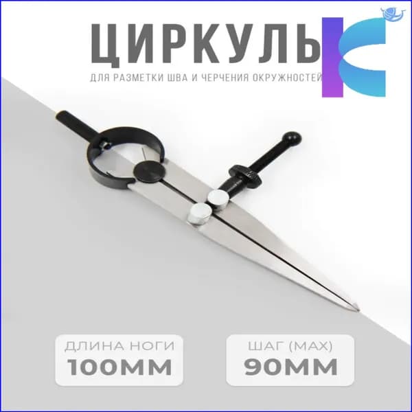 Разметочный премиум циркуль для кожи, кронциркуль