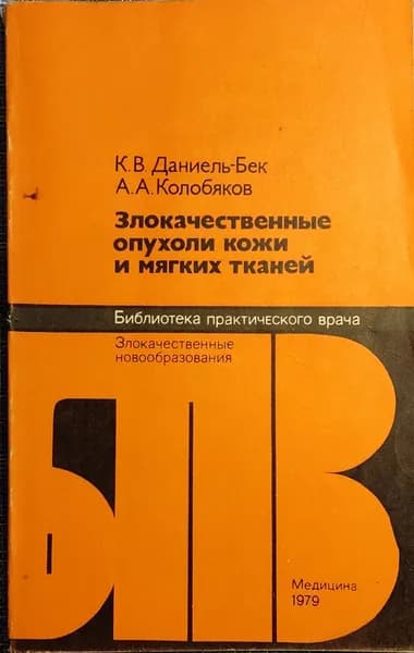 Злокачественные опухоли кожи и мягких тканей | Даниель-Бек Кира Владимировна