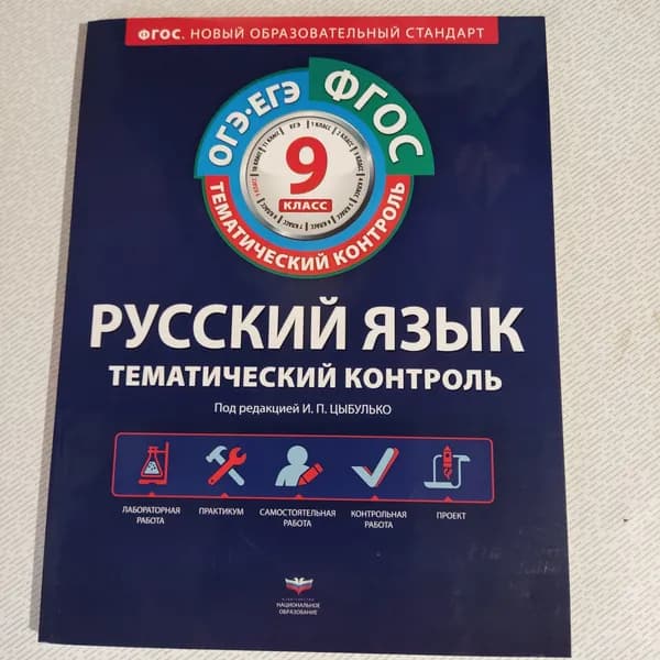 Русский язык 9 класс Тематический контроль. Цыбулько И.П. ФГОС | Цыбулько Ирина Петровна