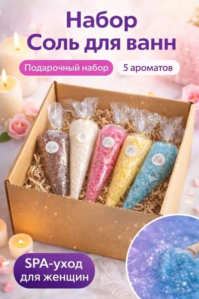 Набор Соль для ванн с шиммером 5 ароматов, подарочный бьюти-бокс, расслабляющая соль для ванной, SPA уход, подарок для женщин