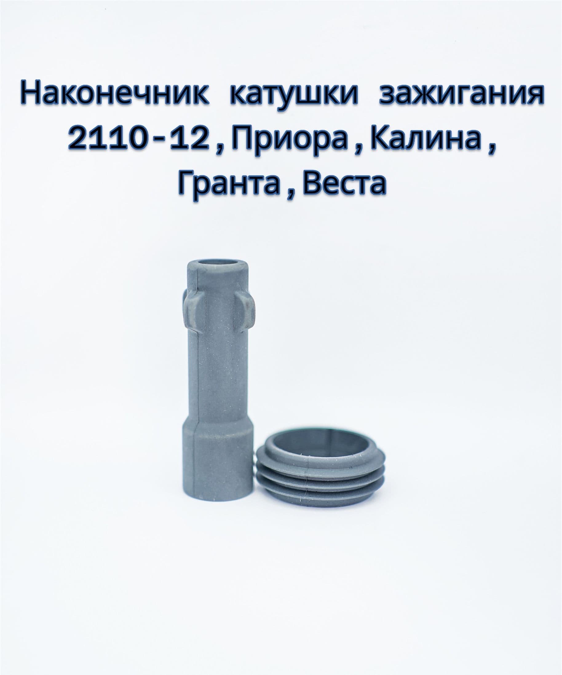 Наконечник катушки зажигания подходит для а/м (СОАТЭ) ВАЗ 2110-2112, 2170, 1118, 2190, Веста, Иксрей 16 кл 1.6 л / A-sport