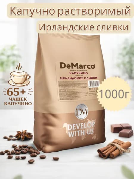 Капучино "De Marco" Ирландские сливки, 1000г