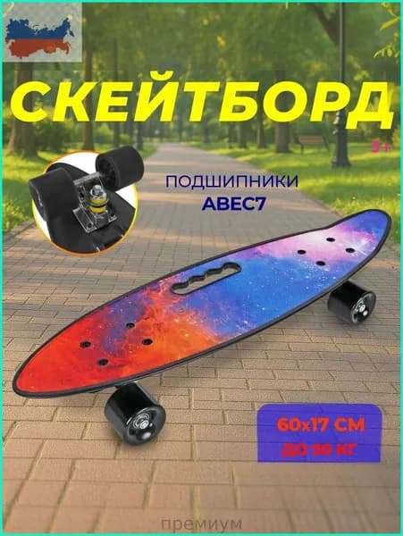 Круизер 60 х 17см