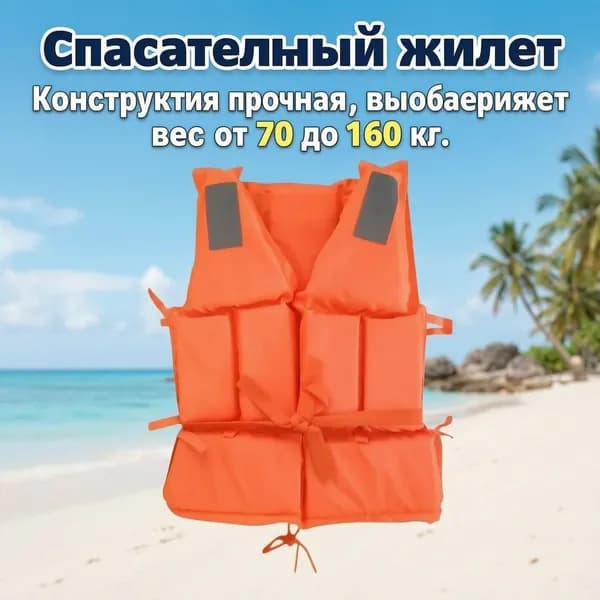 Спасательный жилет