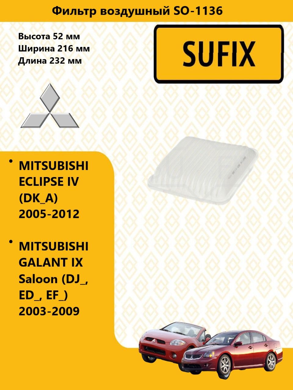 SUFIX Фильтр воздушный MITSUBISHI GALANT IX Saloon / мицубиси галант 2003-2009 SO1136