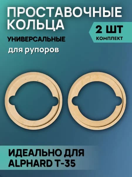Кольца проставочные универсальные под рупора 10 см (4 дюйма) с выборкой, 2 шт