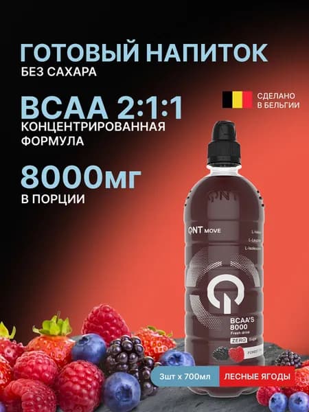 Напиток BCAA без сахара QNT BCAA'S 8000мг лесные ягоды 700 мл