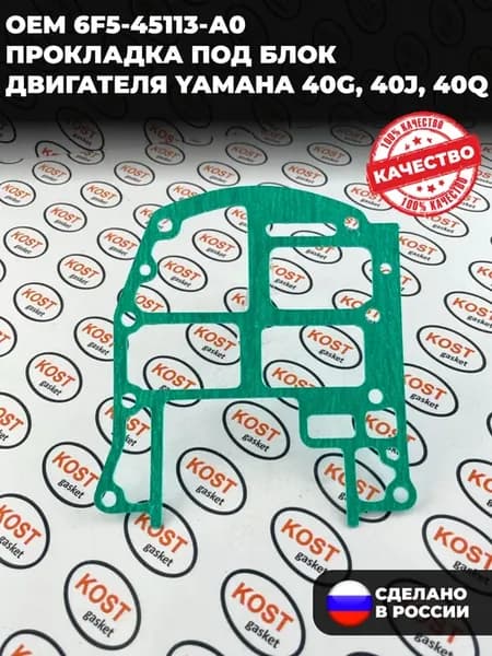Прокладка под блок двигателя Yamaha 40G, 40J, 40Q